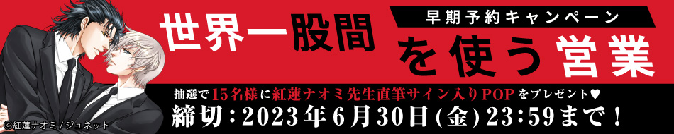 『世界一股間を使う営業』早期予約キャンペーン