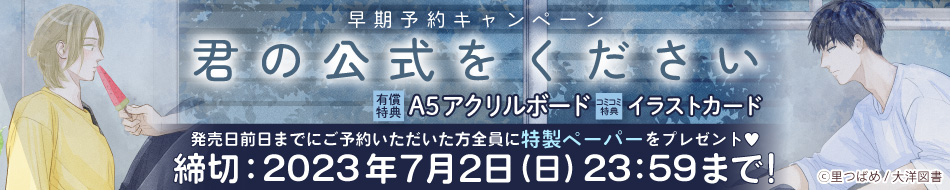 『君の公式をください』早期予約キャンペーン