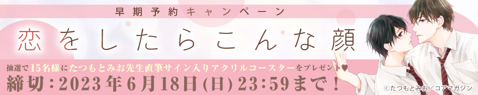 『恋をしたらこんな顔』早期予約キャンペーン