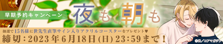 『夜も、朝も』早期予約キャンペーン