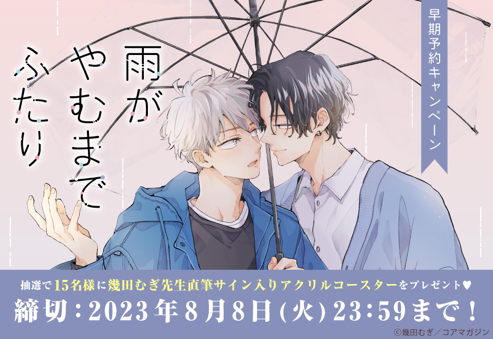 雨がやむまでふたり』早期予約キャンペーン 幾田むぎ先生直筆サイン