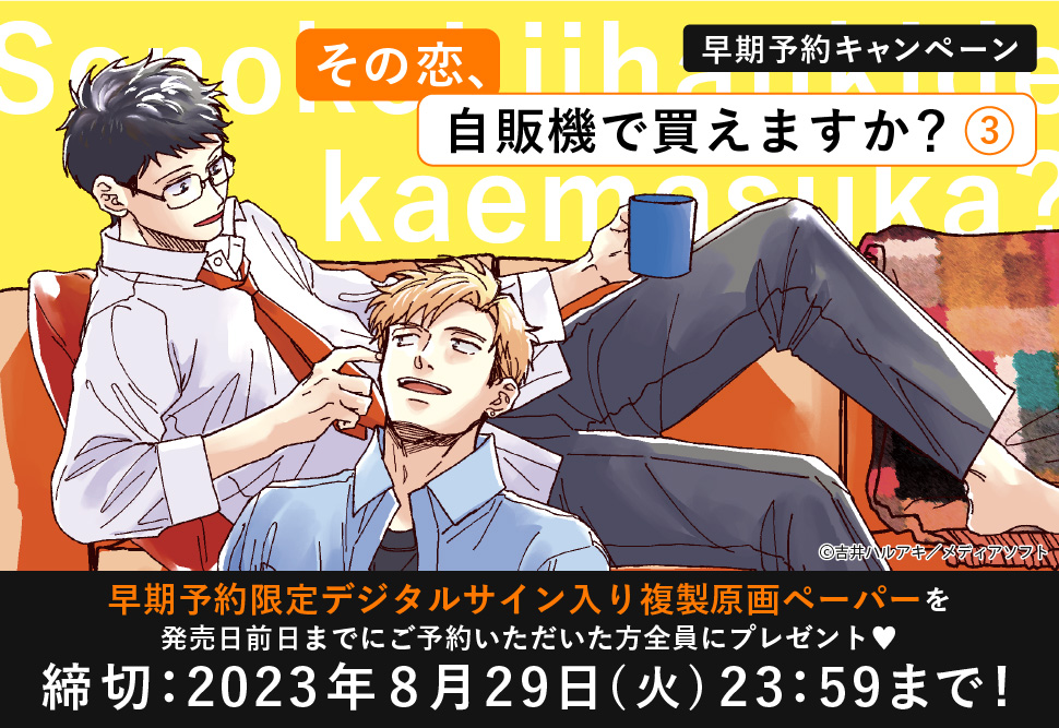 その恋、自販機で買えますか？（3）』早期予約キャンペーン 吉井