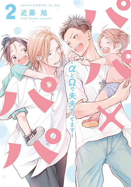 パパ×パパ～αとΩで夫夫やってます～（２）