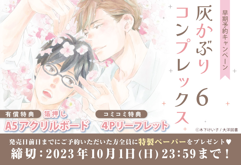 灰かぶりコンプレックス（6）』早期予約キャンペーン 発売日前日までに