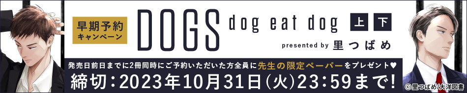 『DOGS dog eat dog（上）（下）』早期予約キャンペーン　里つばめ先生限定ペーパープレゼント！
