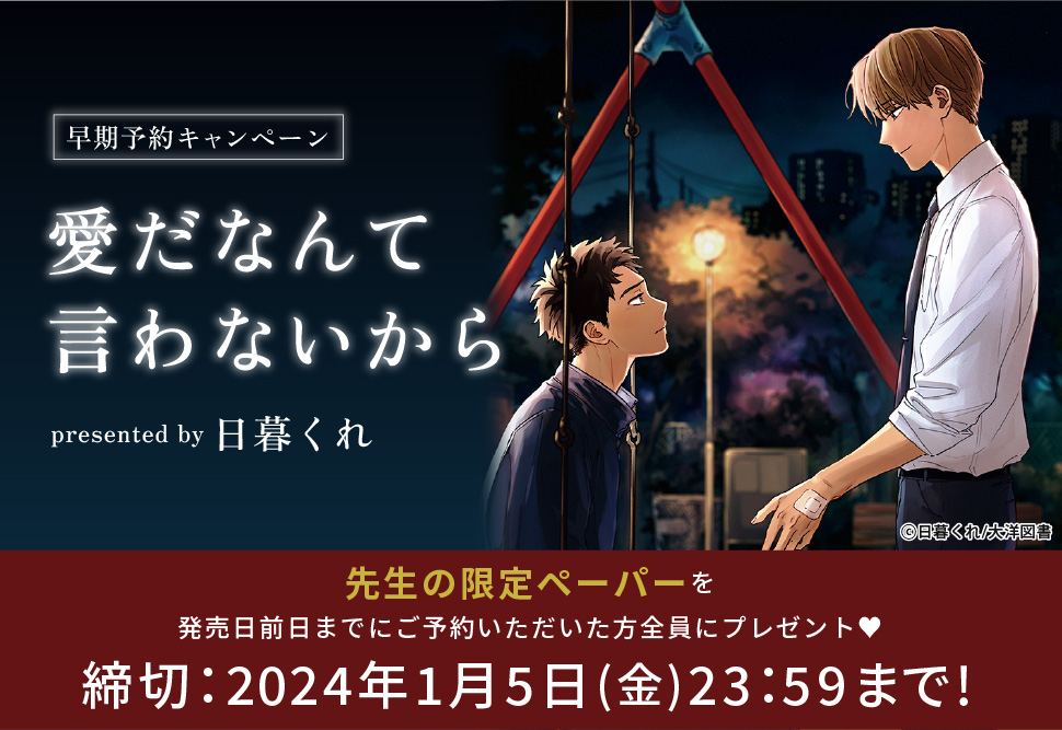 愛だなんて言わないから』早期予約キャンペーン 日暮くれ先生限定