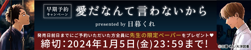 『愛だなんて言わないから』早期予約キャンペーン　日暮くれ先生限定ペーパープレゼント！