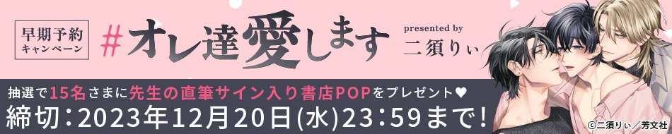 『#オレ達愛します』早期予約キャンペーン　二須りぃ先生直筆サイン入り書店POPプレゼント！