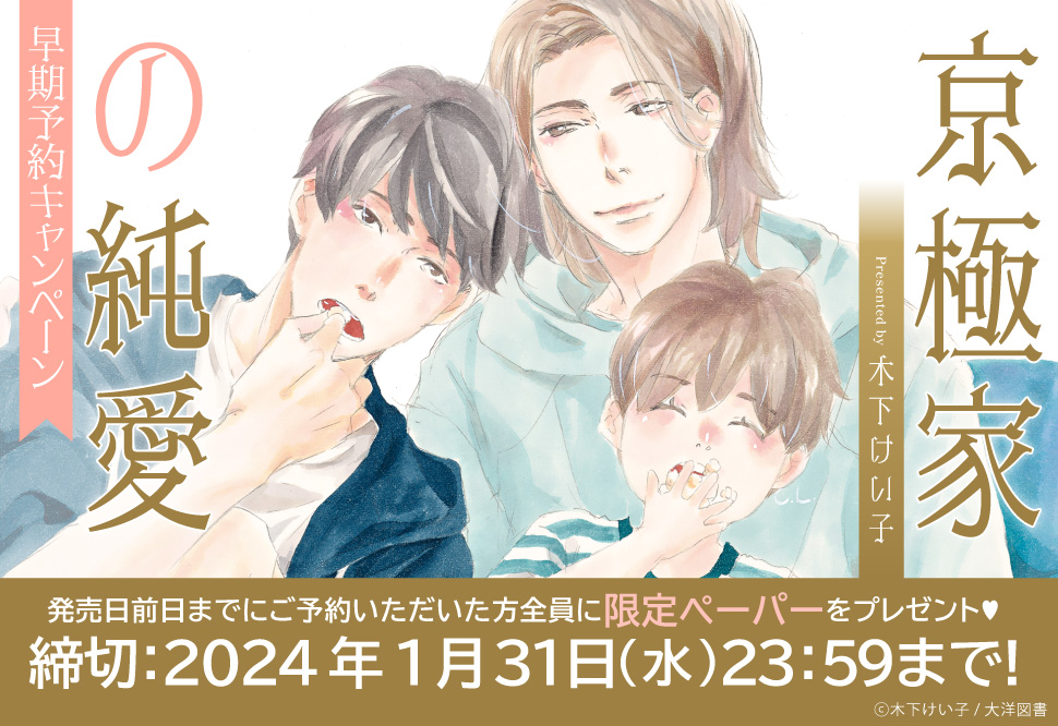 京極家の純愛』早期予約キャンペーン 発売日前日までのご予約で限定