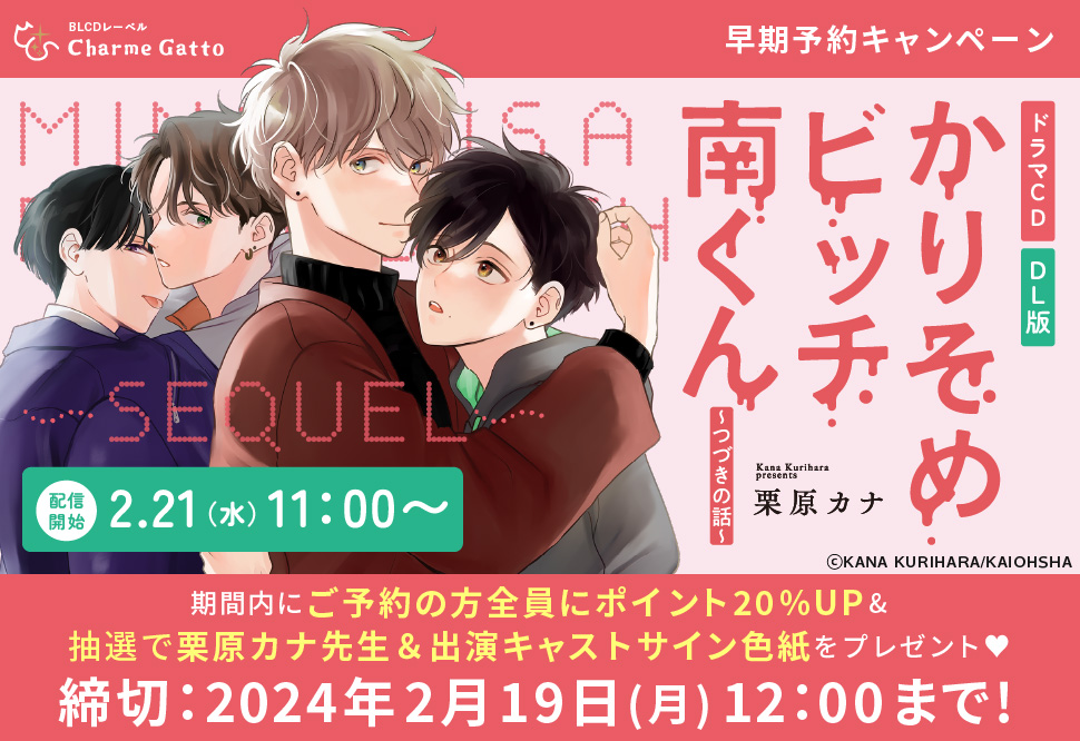 超新作 ドラマCD 初回限定盤版 かりそめビッチ南くん〜つづきの話〜 CD