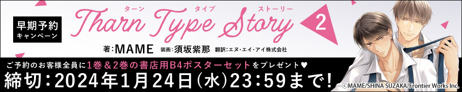 『TharnType Story（2）』早期予約キャンペーン　MAME先生・須坂紫那先生1巻＆2巻の書店用B4ポスターセットプレゼント！