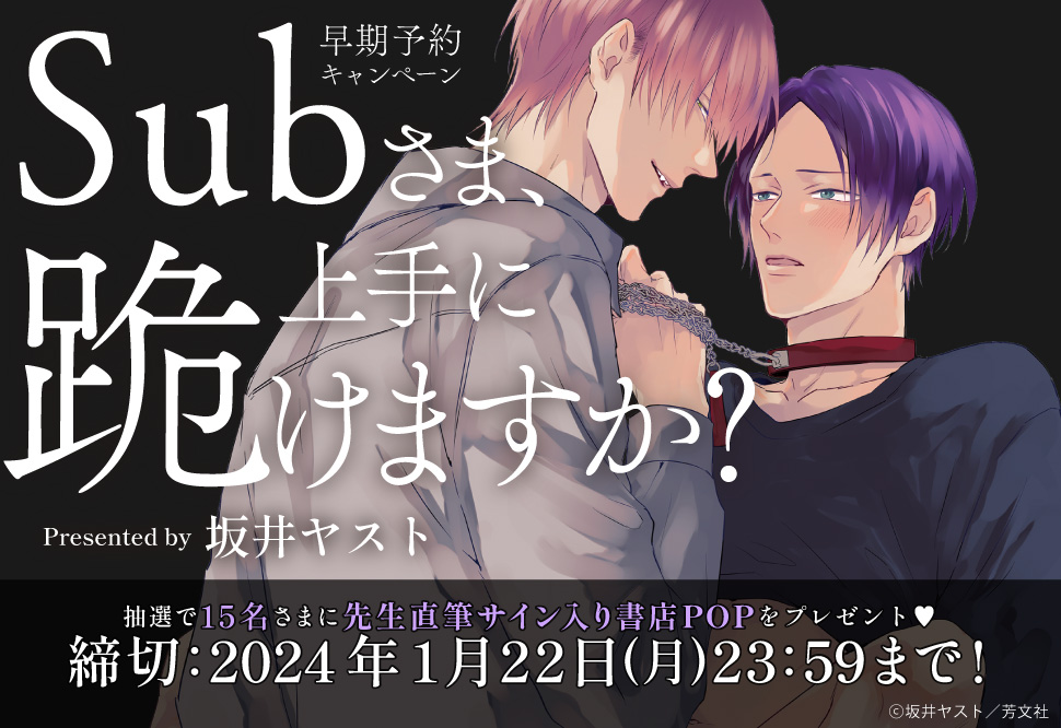 Subさま、上手に跪けますか？』早期予約キャンペーン 坂井ヤスト先生