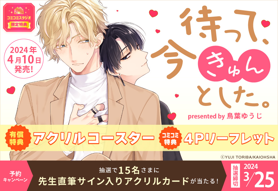 待って、今きゅんとした。』予約キャンペーン 鳥葉ゆうじ先生直筆