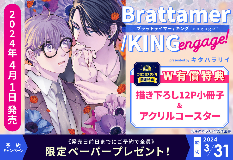 『ブラットテイマー／キング　ｅｎｇａｇｅ！』予約キャンペーン　キタハラリイ先生限定ペーパープレゼント！