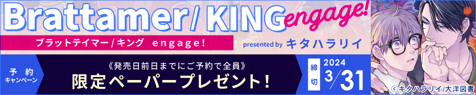 『ブラットテイマー／キング　ｅｎｇａｇｅ！』予約キャンペーン　キタハラリイ先生限定ペーパープレゼント！