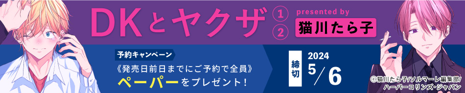 【2冊セット商品】『DKとヤクザ（1）（2）』予約キャンペーン　猫川たら子先生ペーパープレゼント！