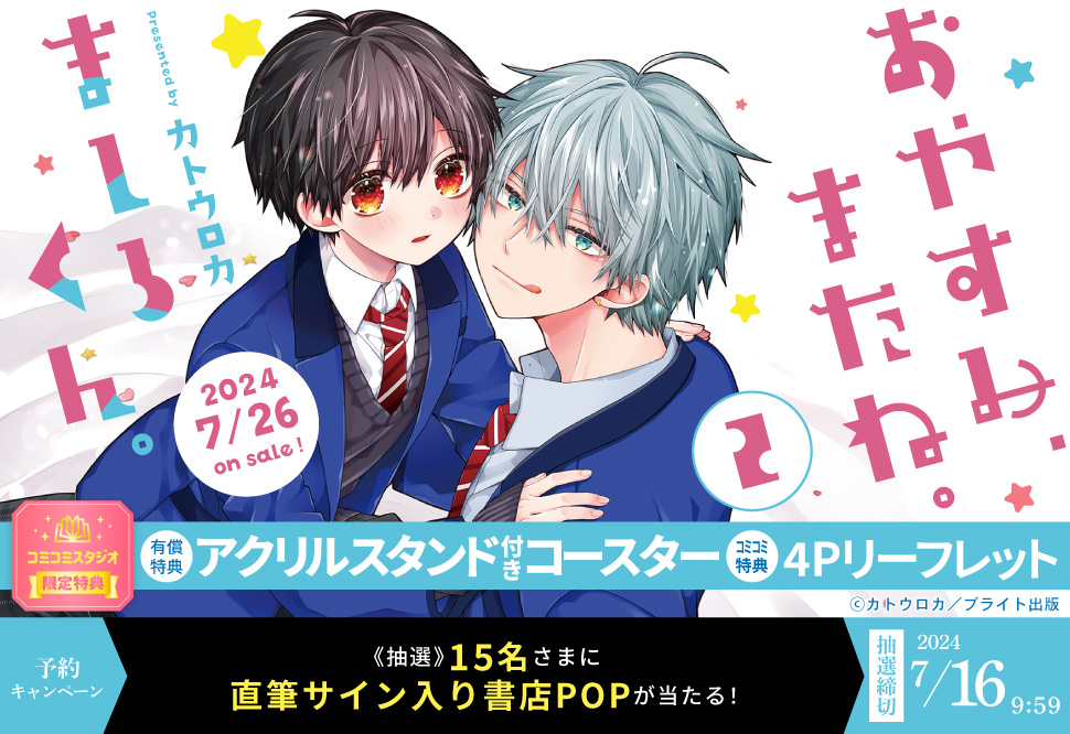 おやすみ、またね。ましろくん。（2）【有償特典・アクリルスタンド付きコースター】【7/16締切！予約キャンペーン(抽選)】