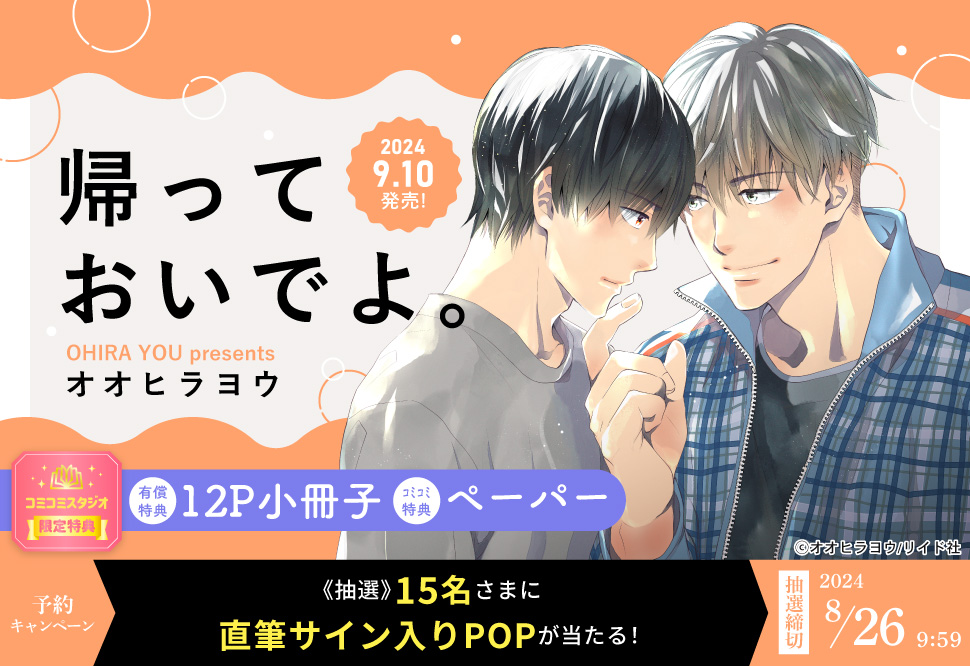 帰っておいでよ。【有償特典・12P小冊子】【8/26締切！予約キャンペーン(抽選)】