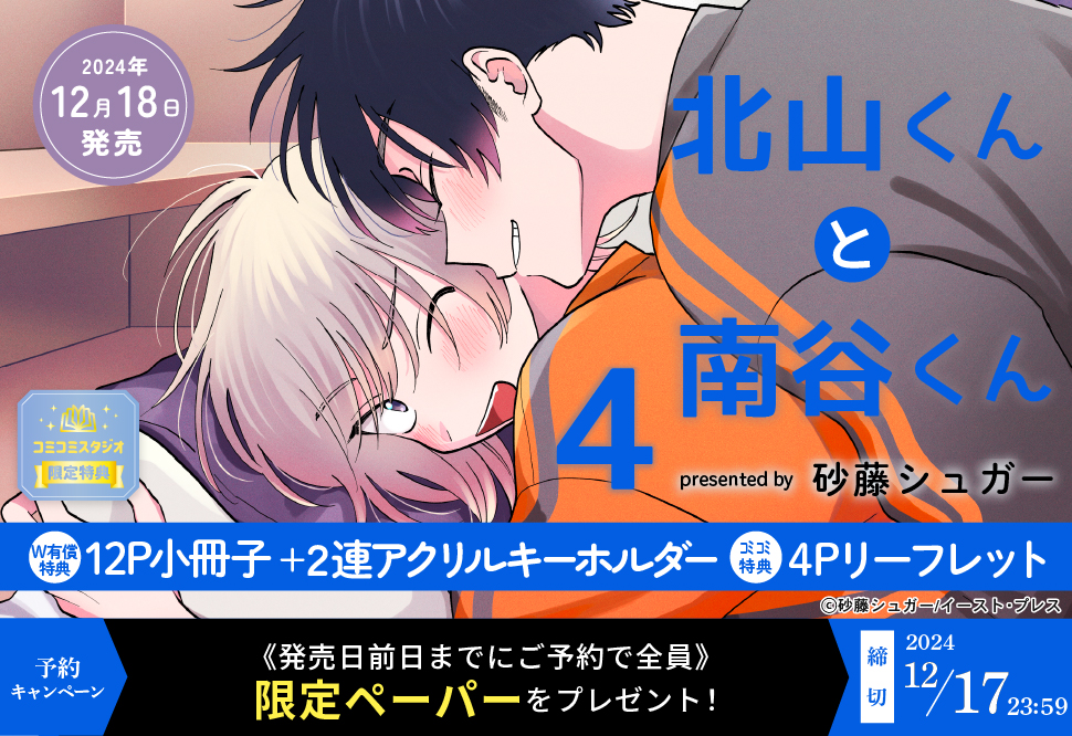 北山くんと南谷くん（4）【有償特典・小冊子＋2連アクリルキーホルダー】【12/17締切！予約キャンペーン特典：ペーパー】