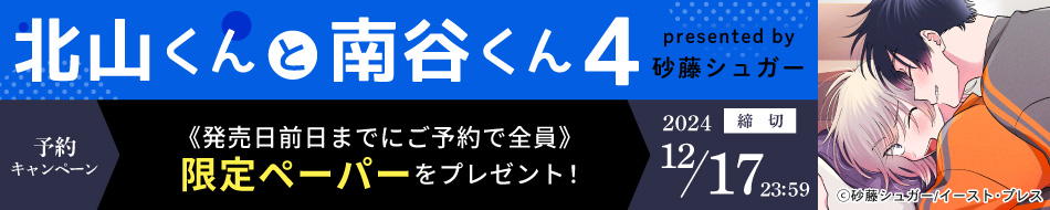 『北山くんと南谷くん4 』予約キャンペーン