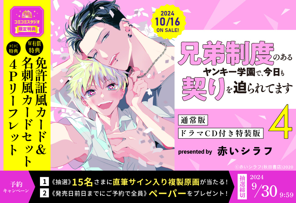 兄弟制度のあるヤンキー学園で、今日も契りを迫られてます（4）通常版【有償特典・免許証風カード＆名刺風カードセット】【10/15締切！予約キャンペーン特典：ペーパー】