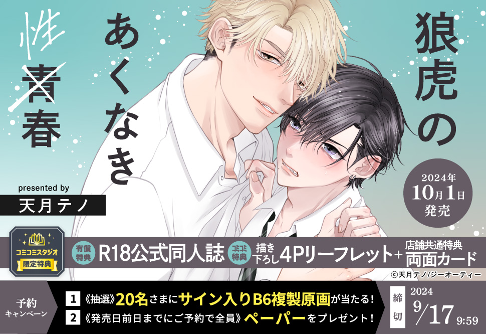 狼虎のあくなき青春【有償特典・R18公式同人誌】【9/30締切！予約キャンペーン特典：ペーパー】