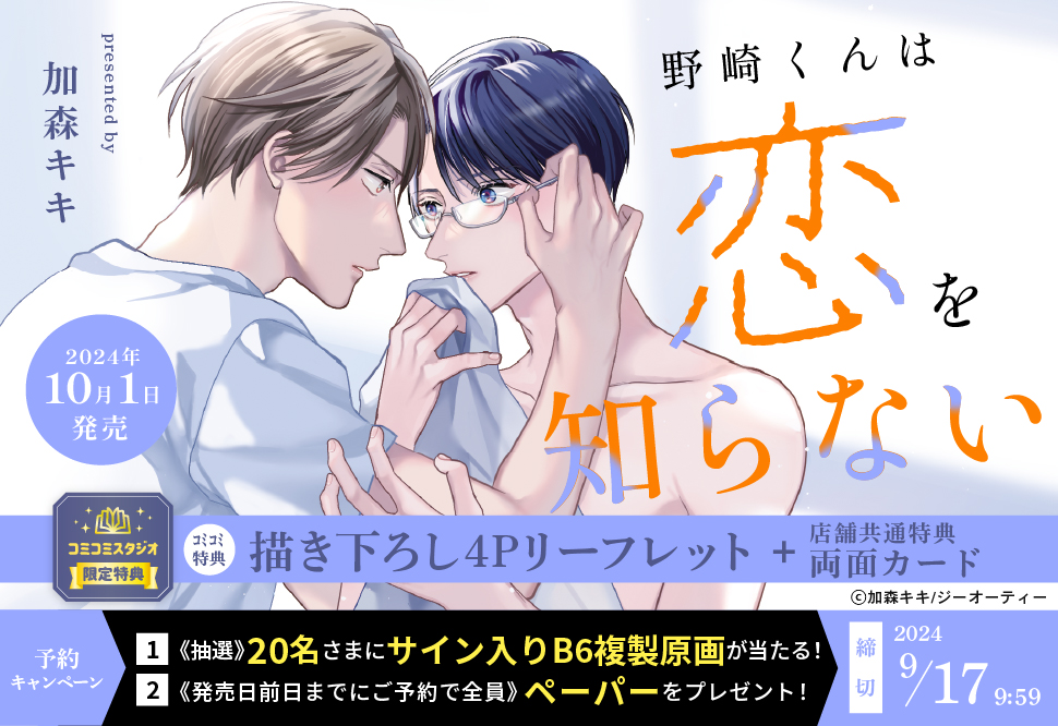 野崎くんは恋を知らない【9/30締切！予約キャンペーン特典：ペーパー】