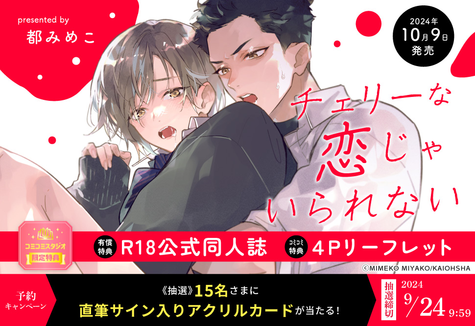 チェリーな恋じゃいられない【有償特典・R18公式同人誌】【9/24締切！予約キャンペーン(抽選)】