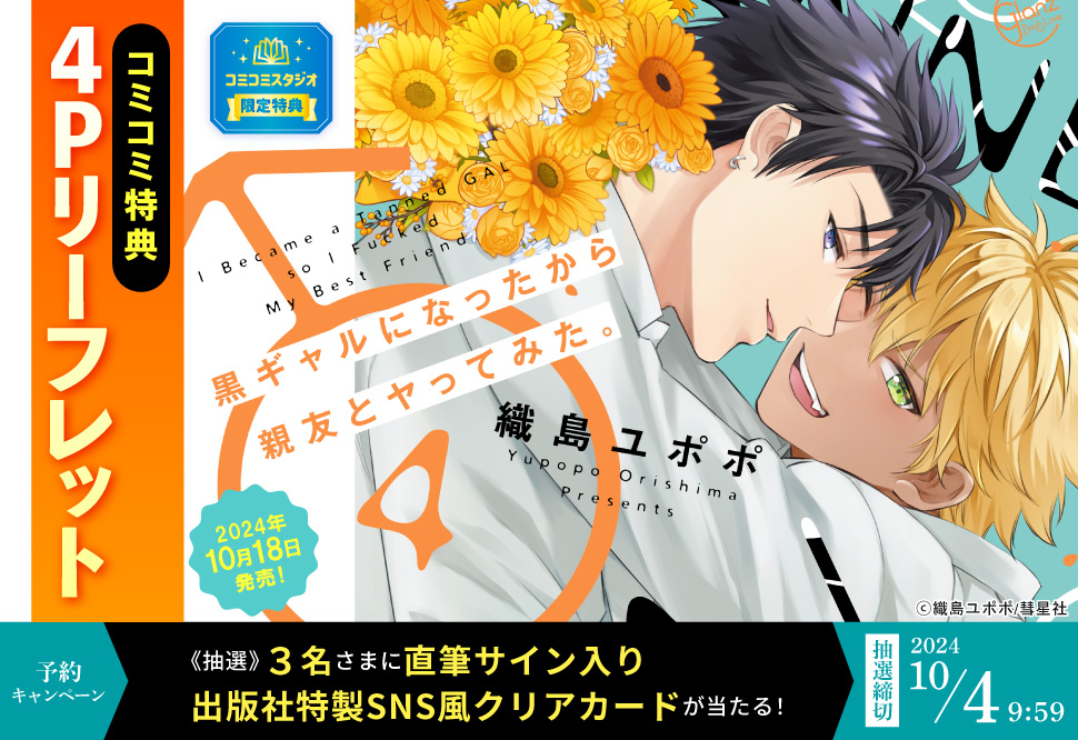 黒ギャルになったから親友とヤってみた。（4）【10/4締切！予約キャンペーン(抽選)】