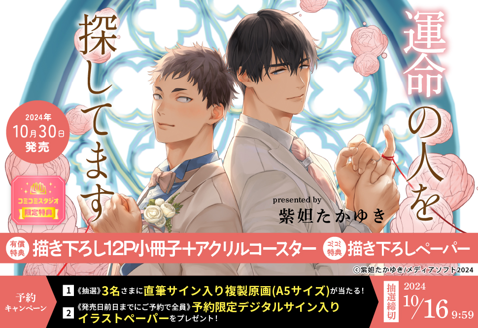 運命の人を探してます【有償特典・小冊子＋アクリルコースター】【10/29締切！予約キャンペーン特典：ペーパー】