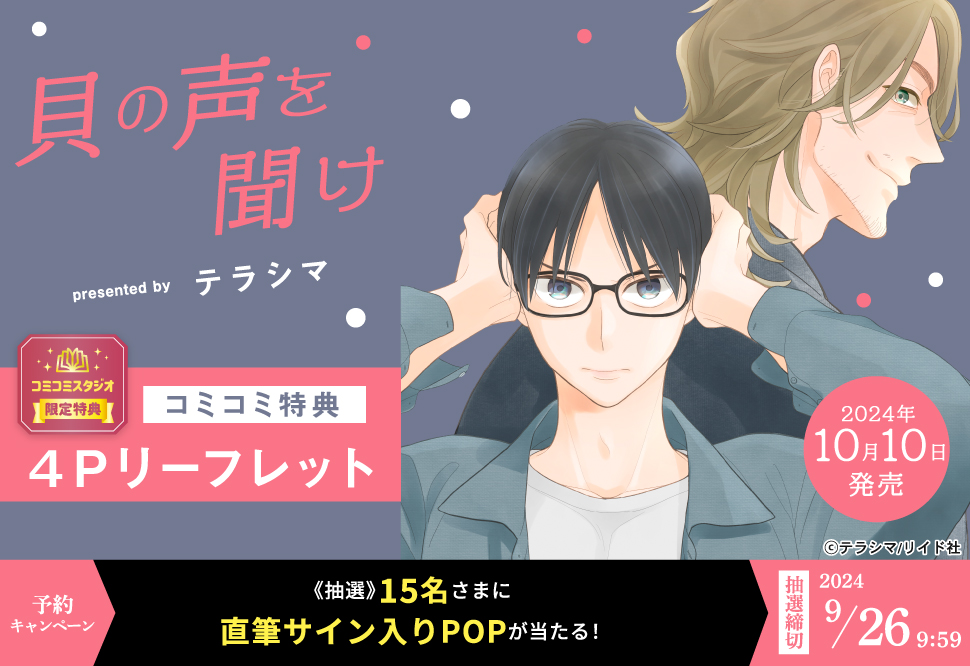 貝の声を聞け【9/26締切！予約キャンペーン(抽選)】