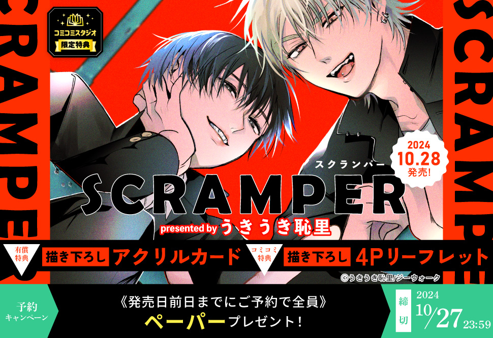 SCRAMPER【有償特典・アクリルカード】【10/27締切！予約キャンペーン特典：ペーパー】