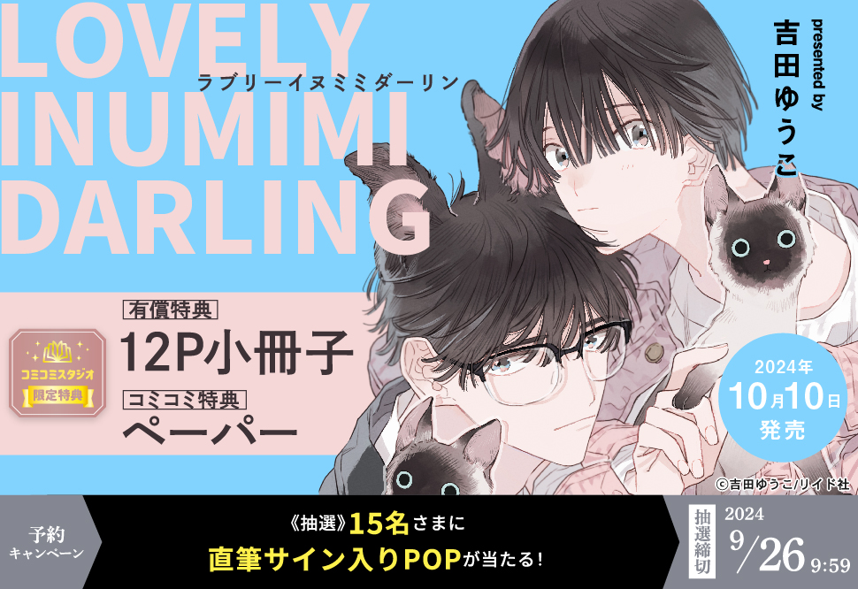 LOVELY INUMIMI DARLING【有償特典・小冊子】【9/26締切！予約キャンペーン(抽選)】