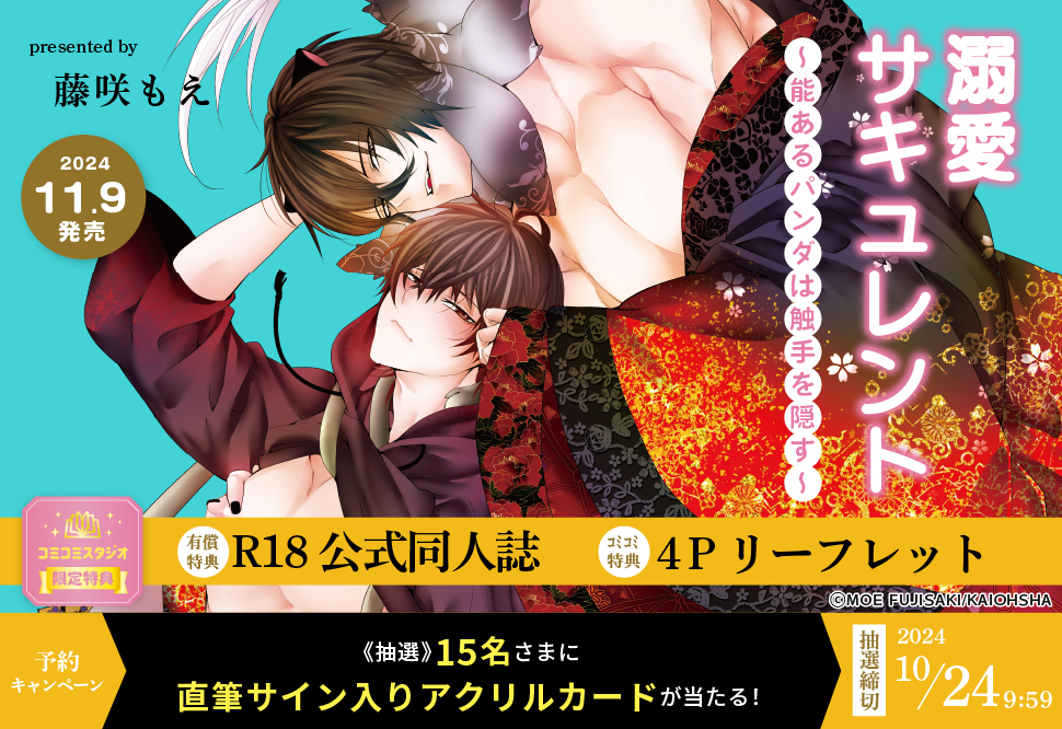 溺愛サキュレント～能あるパンダは触手を隠す～【有償特典・R18公式同人誌】【10/24締切！予約キャンペーン(抽選)】