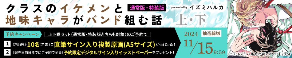 【２冊セット】『クラスのイケメンと地味キャラがバンド組む話（上・下）』予約キャンペーン