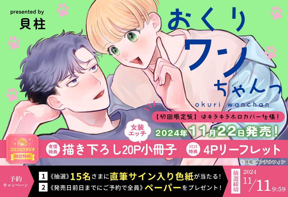 【初回限定版】『おくりワンちゃんっ』予約キャンペーン　貝柱先生直筆サイン入り色紙＆ペーパーをプレゼント！