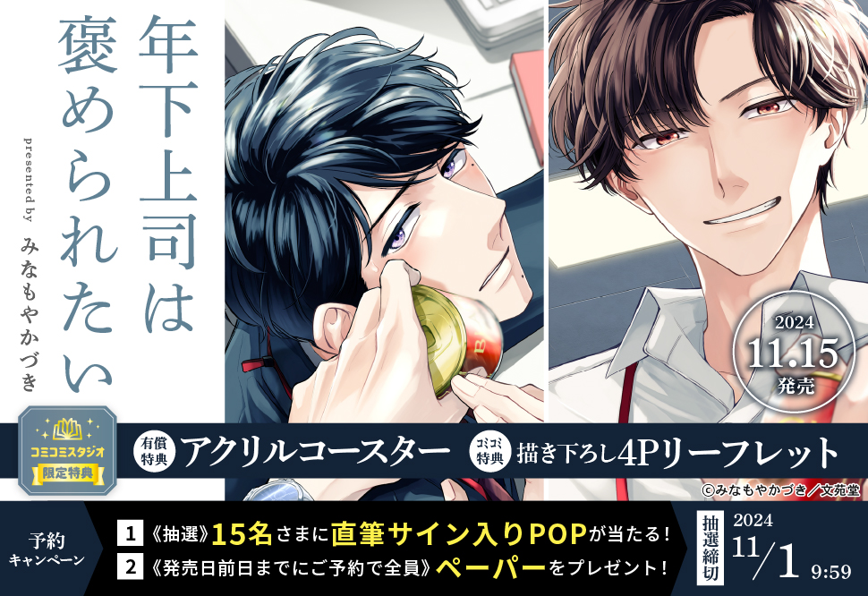 年下上司は褒められたい 小冊子付き初回限定版【有償特典・アクリルコースター】【11/1締切！予約キャンペーン(抽選＋ペーパー)】