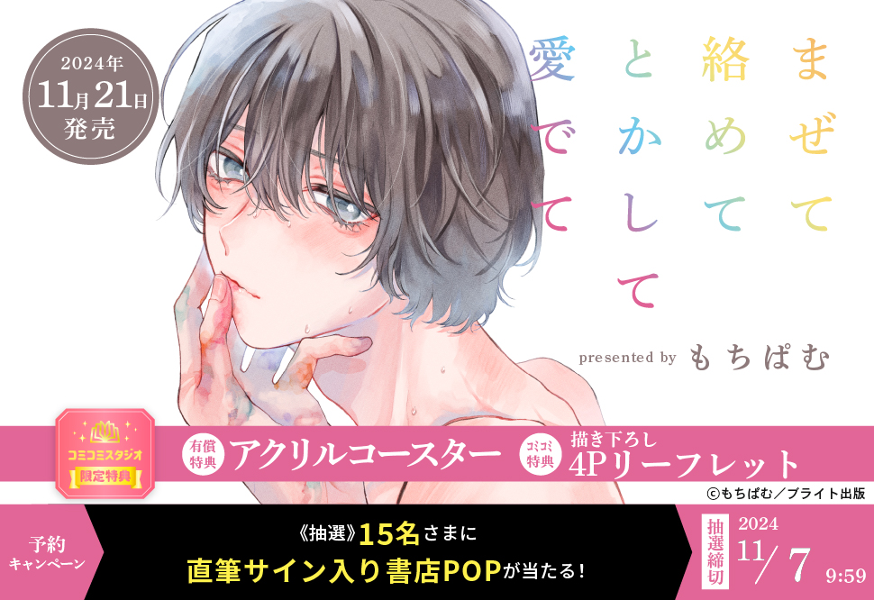 まぜて絡めてとかして愛でて【有償特典・アクリルコースター】【11/7締切！予約キャンペーン(抽選)】