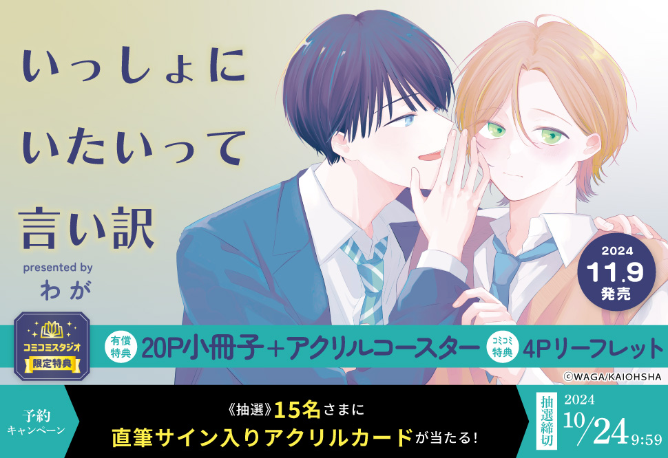 いっしょにいたいって言い訳【有償特典・小冊子＋アクリルコースター】【10/24締切！予約キャンペーン(抽選)】