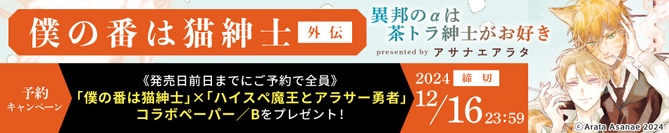 『僕の番は猫紳士 外伝 異邦のαは茶トラ紳士がお好き』予約キャンペーン