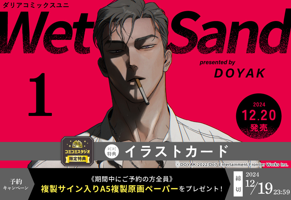 『『Wet Sand（1）』予約キャンペーン　 発売日前日までのご予約でDOYAK先生複製サイン入りA5複製原画ペーパーをプレゼント！