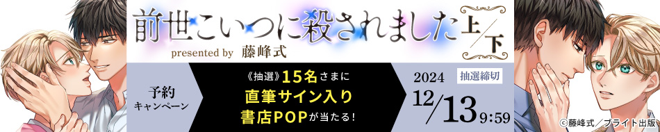 『【2冊セット】前世こいつに殺されました（上）（下）』予約キャンペーン