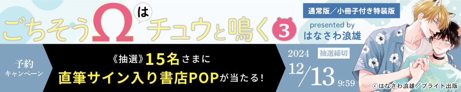 『ごちそうΩはチュウと鳴く (3)　通常版／小冊子付き特装版』予約キャンペーン