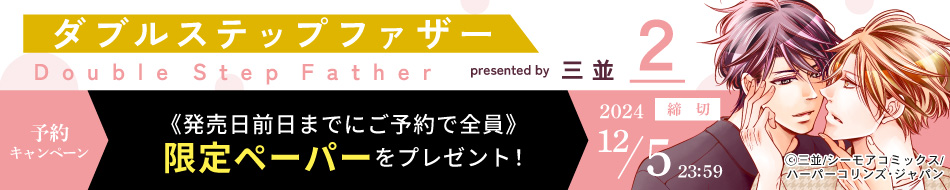 『ダブルステップファザー（2）』予約キャンペーン　限定ペーパーをプレゼント！