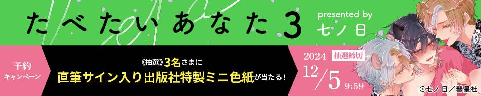 『たべたいあなた3』予約キャンペーン