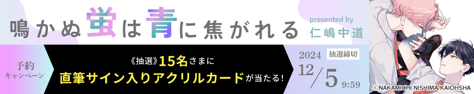 『鳴かぬ蛍は青に焦がれる』予約キャンペーン　仁嶋中道先生直筆サイン入りアクリルカードをプレゼント！