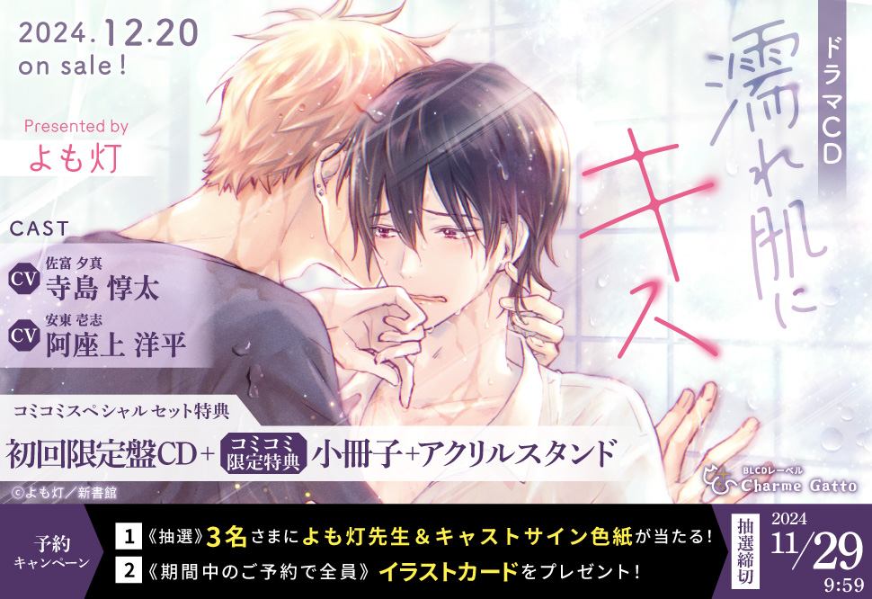 【コミコミスペシャルセット】ドラマCD 濡れ肌にキス（初回限定盤）【11/29まで！予約キャンペーン締切】