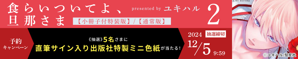 『食らいついてよ、旦那さま（2）』予約キャンペーン　ユキハル先生直筆サイン入り出版社特製ミニ色紙をプレゼント！