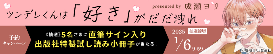 『ツンデレくんは「好き」がだだ洩れ』予約キャンペーン