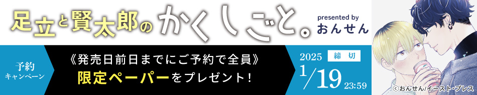 『足立と賢太郎のかくしごと。』予約キャンペーン　限定ペーパーをプレゼント！